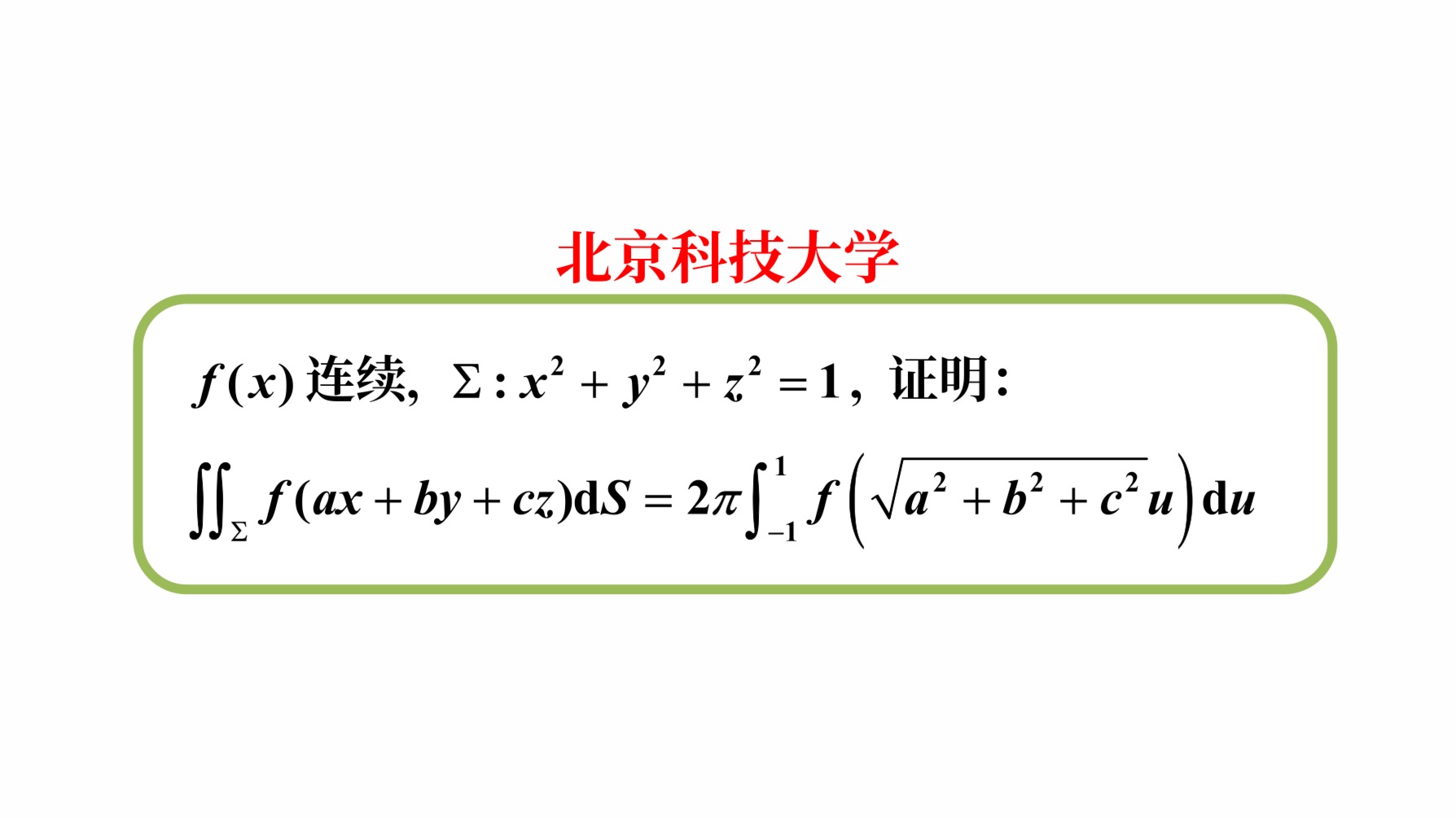 【数学分析考研真题选讲】Possion积分;第一类曲面积分正交变换不变性;旋转体的侧面积(北京科技大学2024(8))哔哩哔哩bilibili