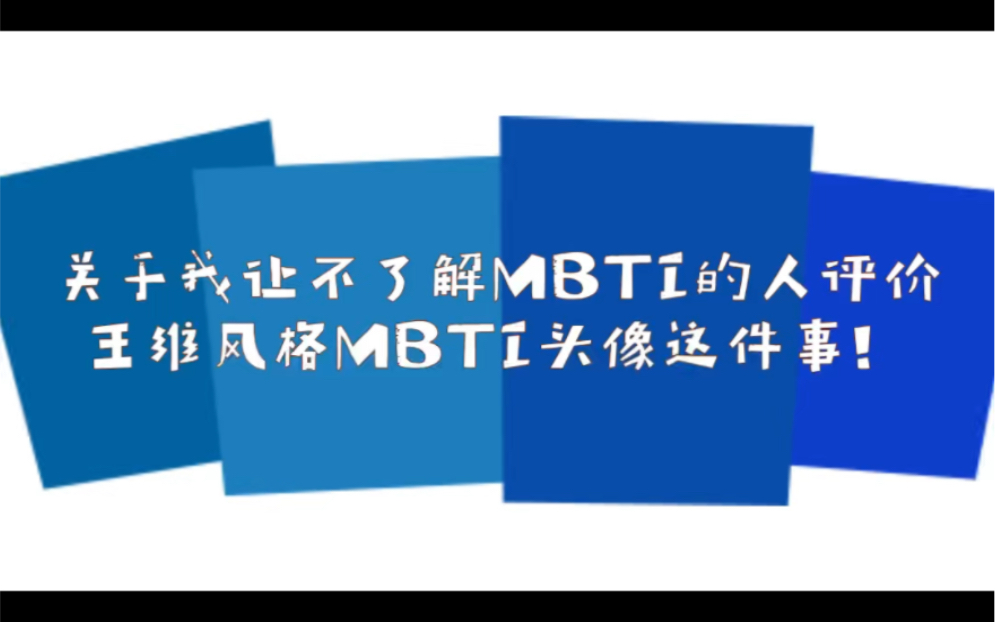 【王维五中|王维印象?】关于我让不了解MBTI的人评价王维风格MBTI头像这件事!哔哩哔哩bilibili