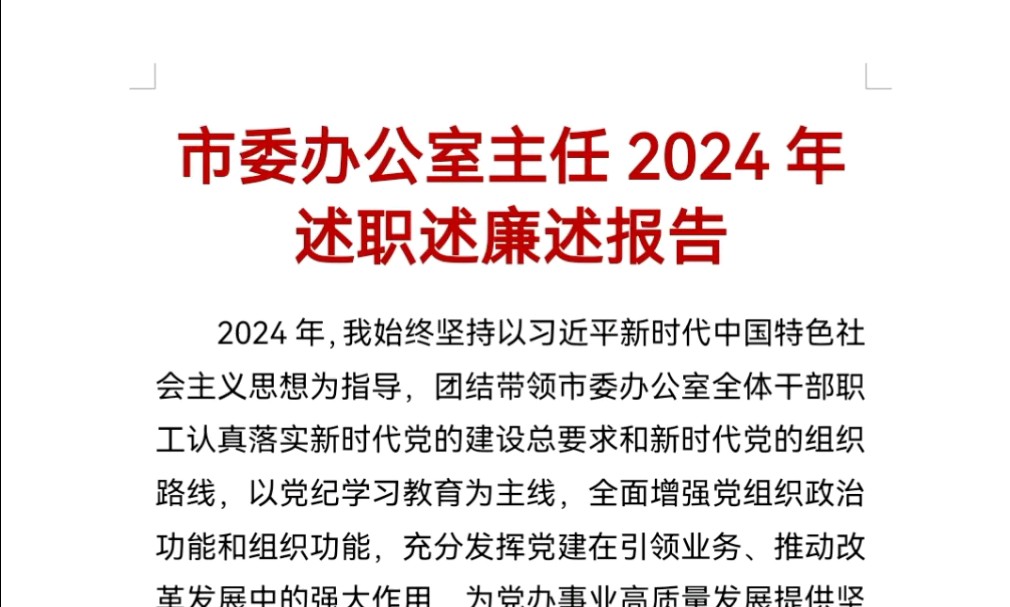 市委办公室主任2024年述职述廉述报告哔哩哔哩bilibili