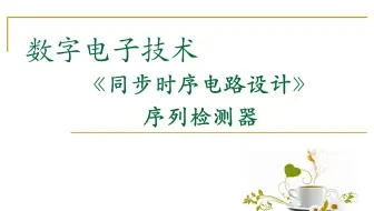 【数字电路】同步时序电路设计：序列检测器米里型电路设计