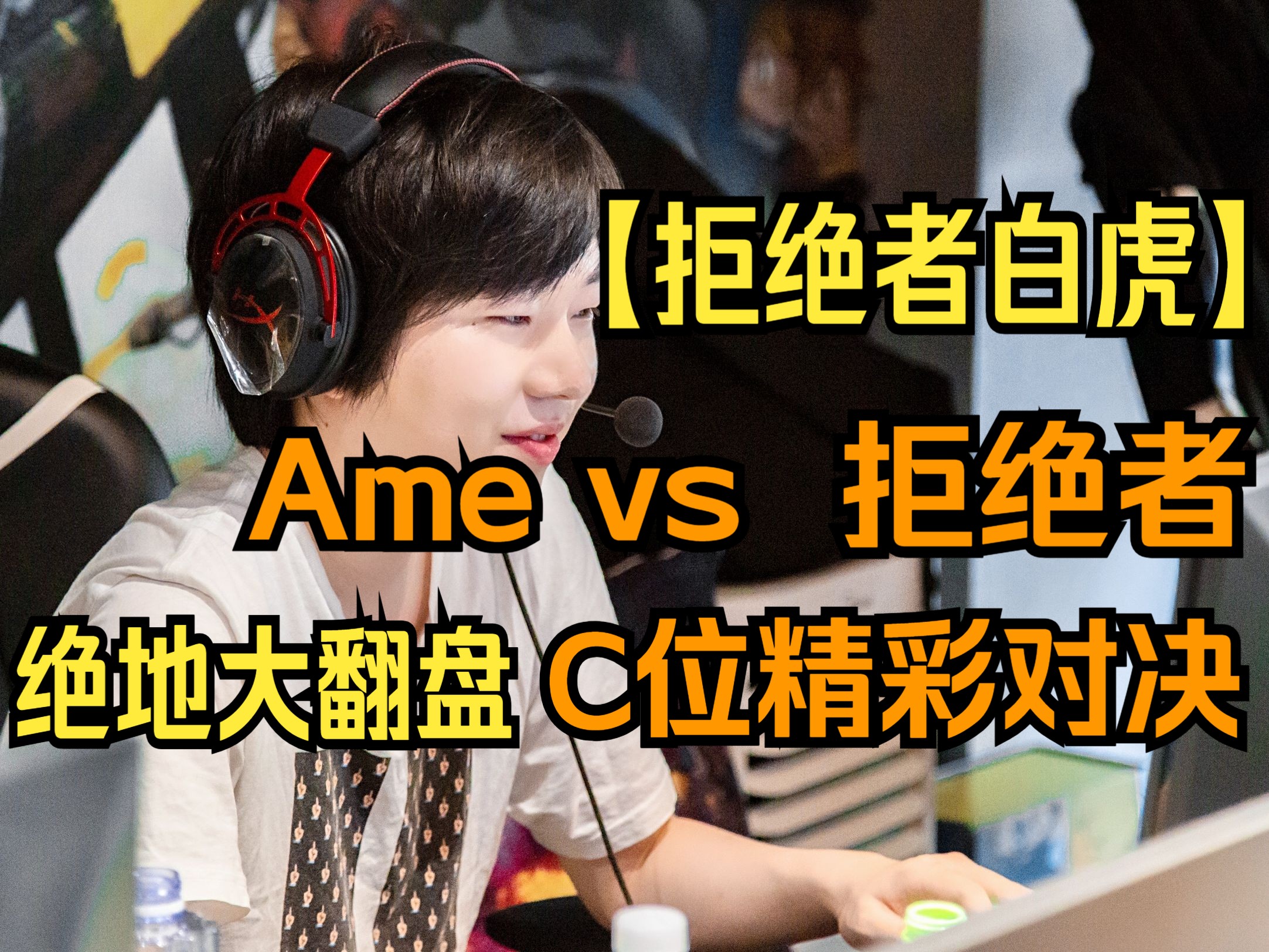 【拒绝者白虎】拒绝者 vs Ame C位精彩对决!绝地大翻盘!Jackboys vs BMK 中单暂停对喷!哔哩哔哩bilibili第一视角