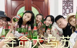 Download Video: 二姐二妹挑战新疆啤酒夺命大乌苏，怒开一箱，结果喝成这样