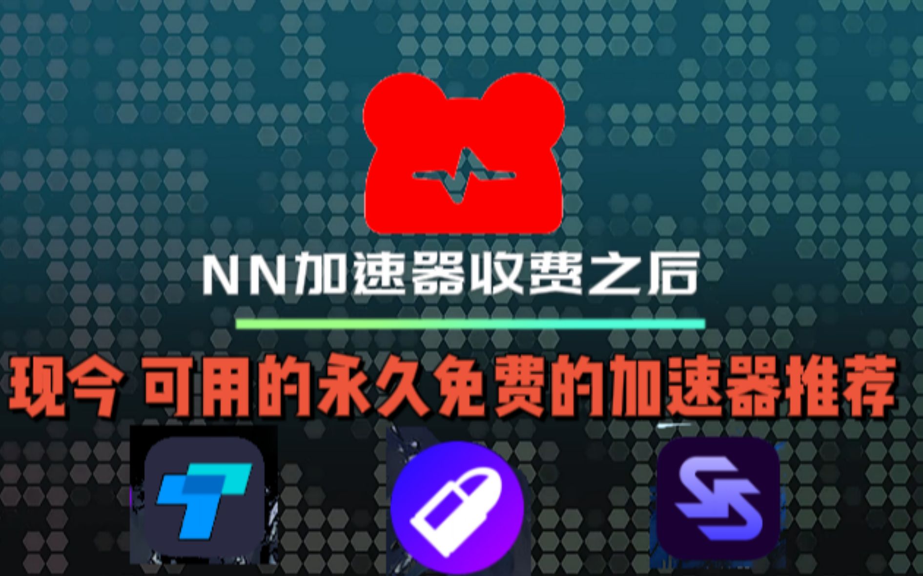 NN加速器收费之后 现今可用的多款永久免费加速器推荐网络游戏热门视频