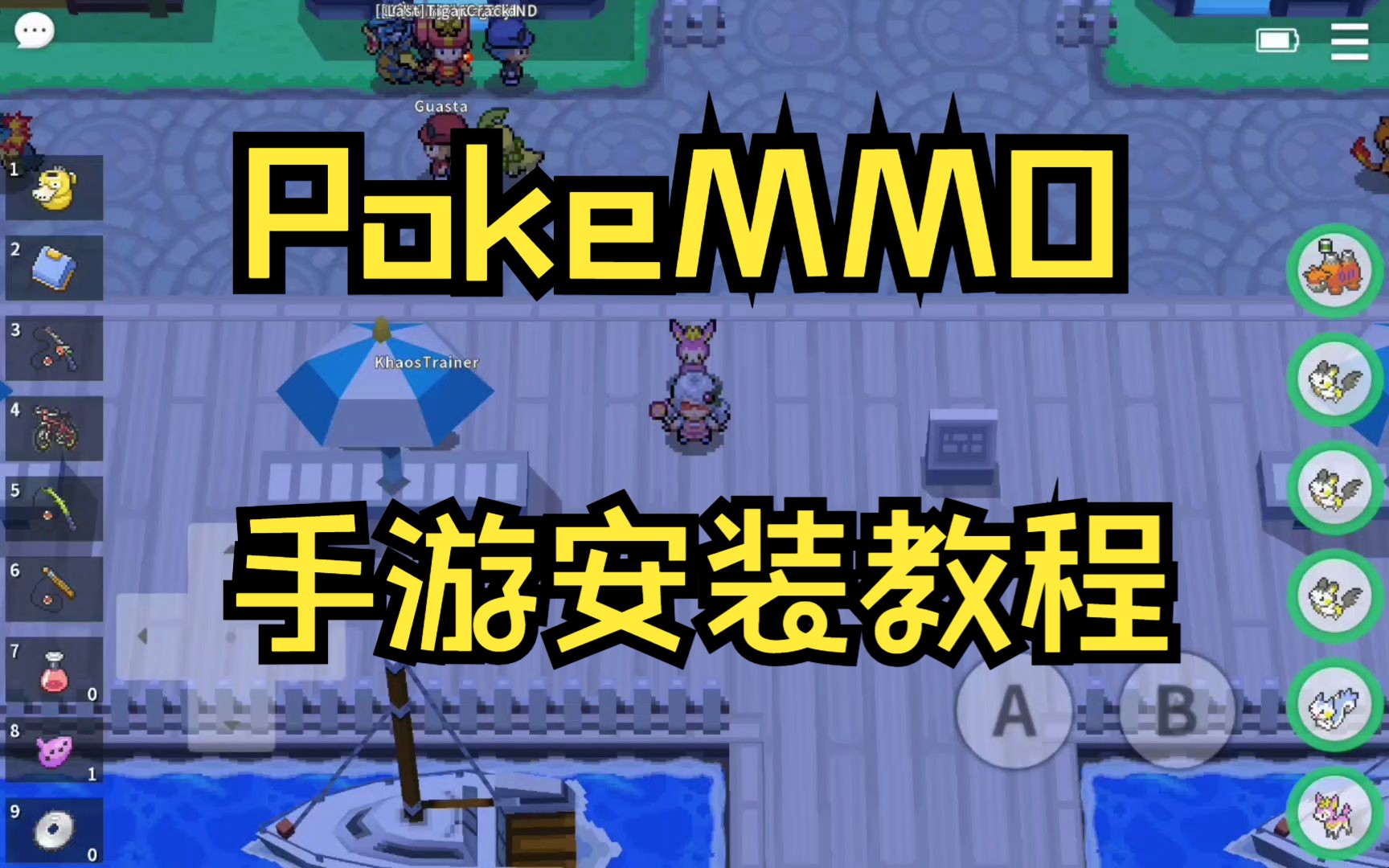 [图]【PokeMMO安装】萌新下载安装教程（手机安卓版）