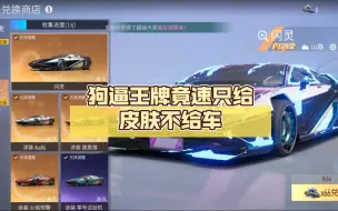 Download Video: 狗逼王牌竟速只给皮肤不给车