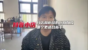 抖音小店和橱窗的区别以及哪个更适合新手