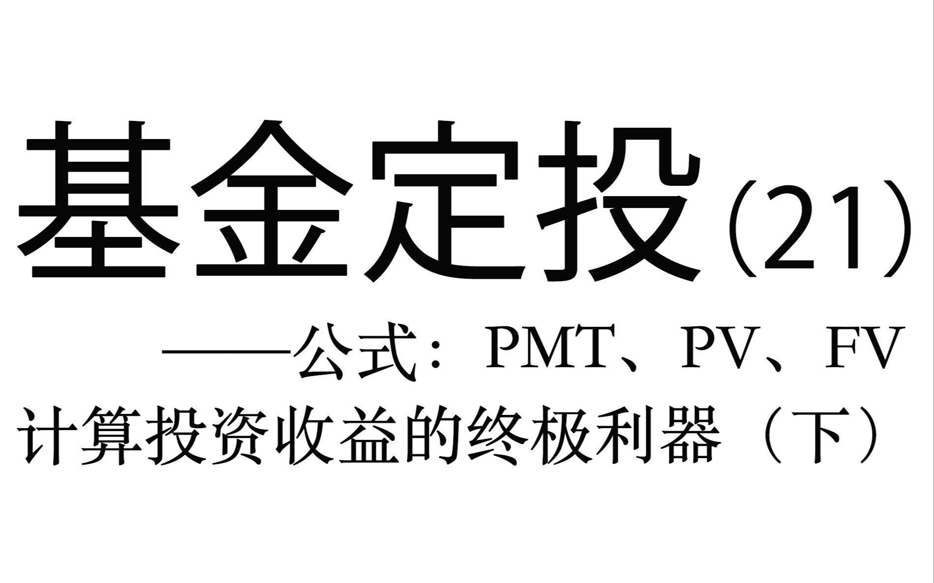 基金定投实操详解(21)——公式:PMT、PV、FV,计算投资收益的利器(下)哔哩哔哩bilibili