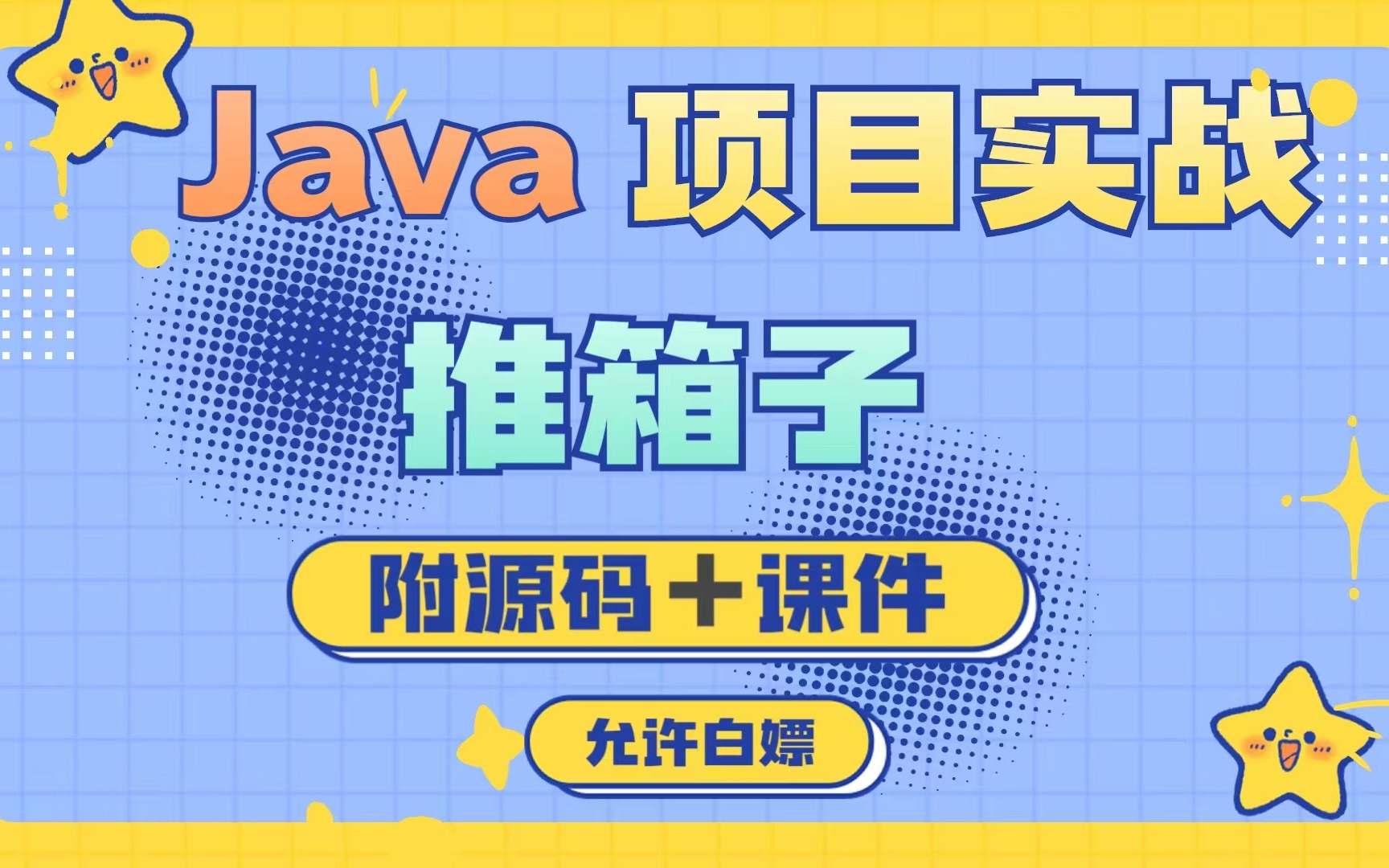 Java实现【推箱子】小游戏小时候玩过的“推箱子”小游戏吗?用java做出来了java开发java小游戏Java实战JavaJava练手项目哔哩哔哩bilibili