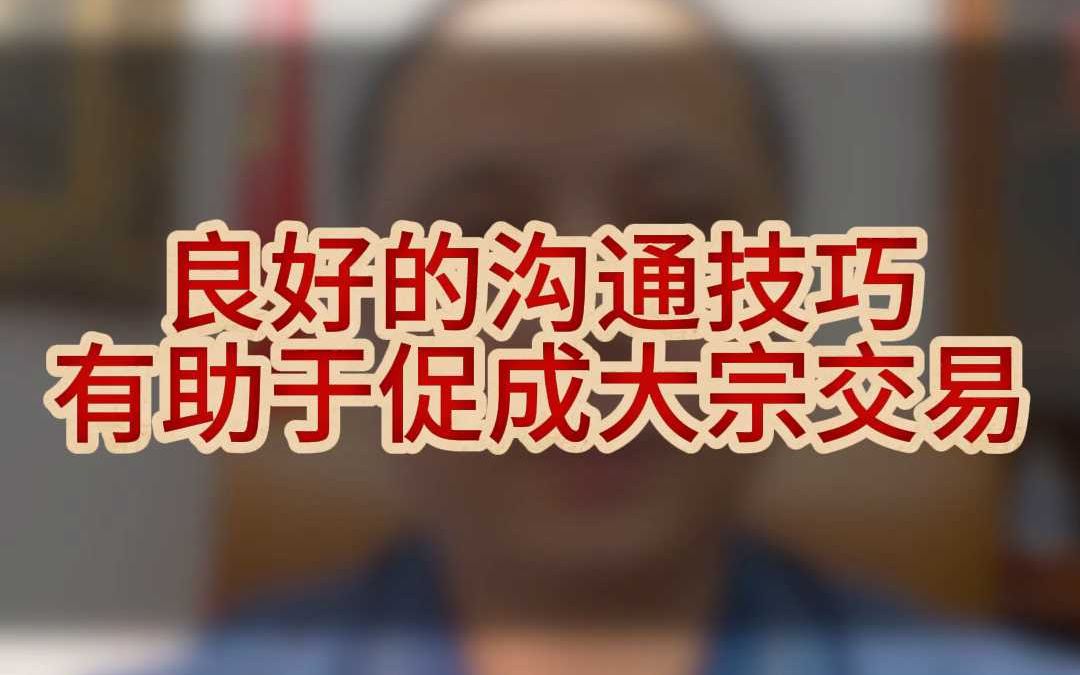 大宗居间人良好的沟通技巧有助于促成大宗交易哔哩哔哩bilibili