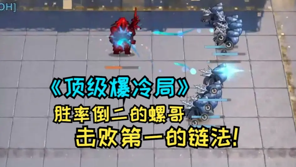 【血狼/斗蛐蛐】顶级爆冷!胜率倒二的螺哥淘汰16人,一轮全员out看傻观众_明日方舟