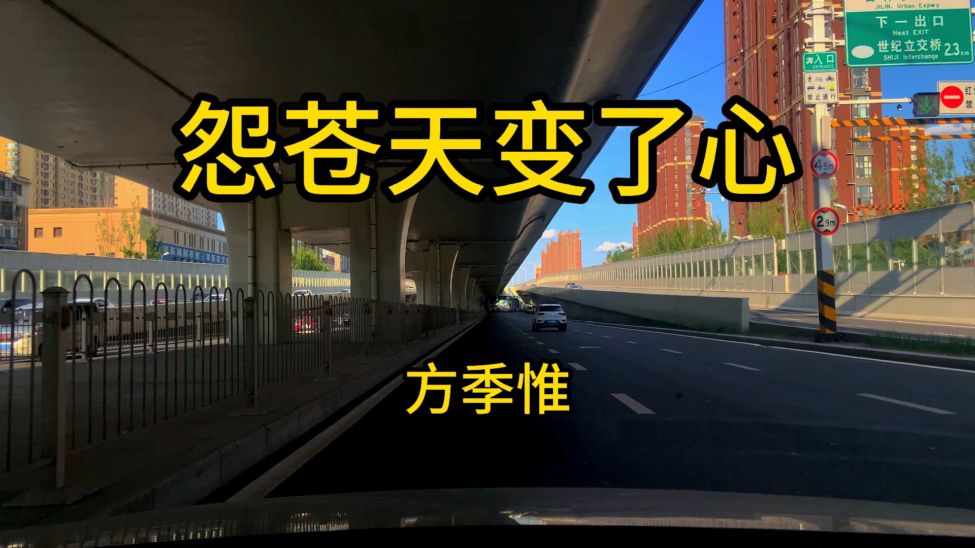 《怨苍天变了心》方季惟 怀旧老歌 旋律优美婉转,歌声凄美悲情,绝对是一首金曲!哔哩哔哩bilibili