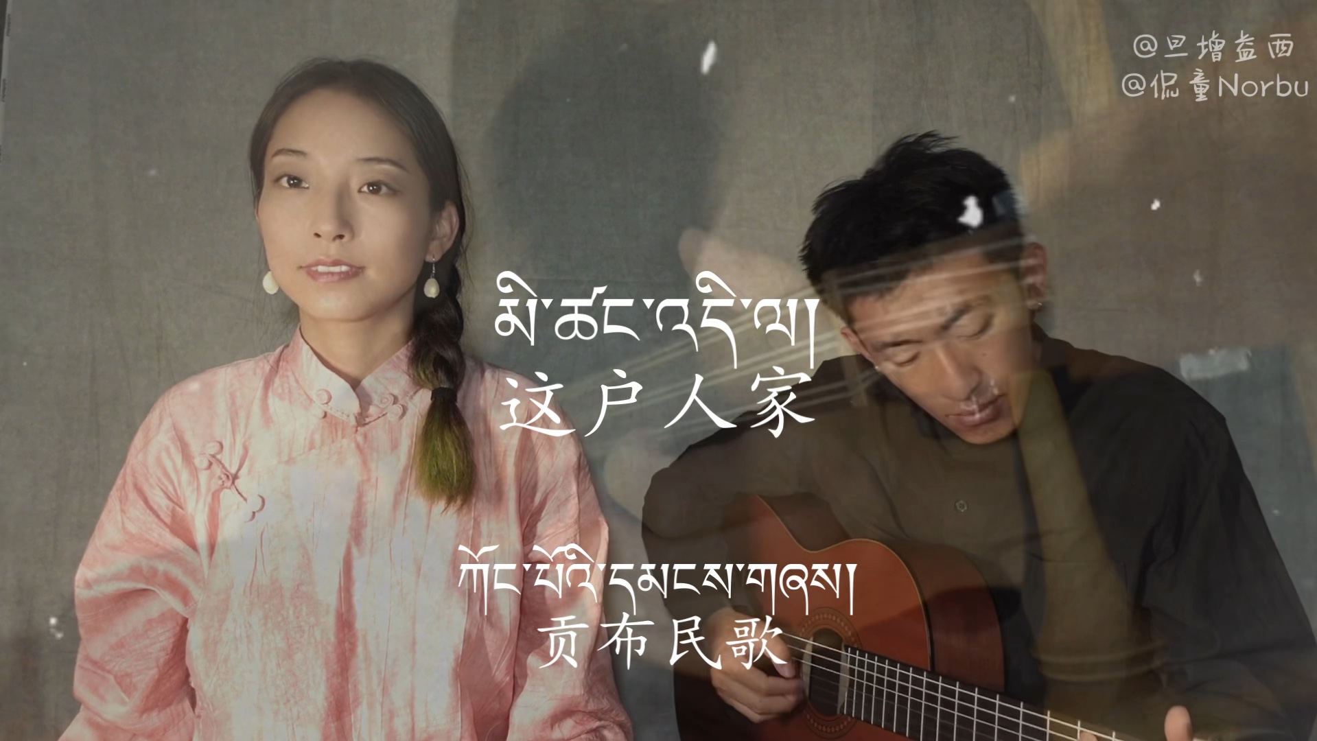 Khandro&Yeshi | 贡布民歌《这户人家》哔哩哔哩bilibili