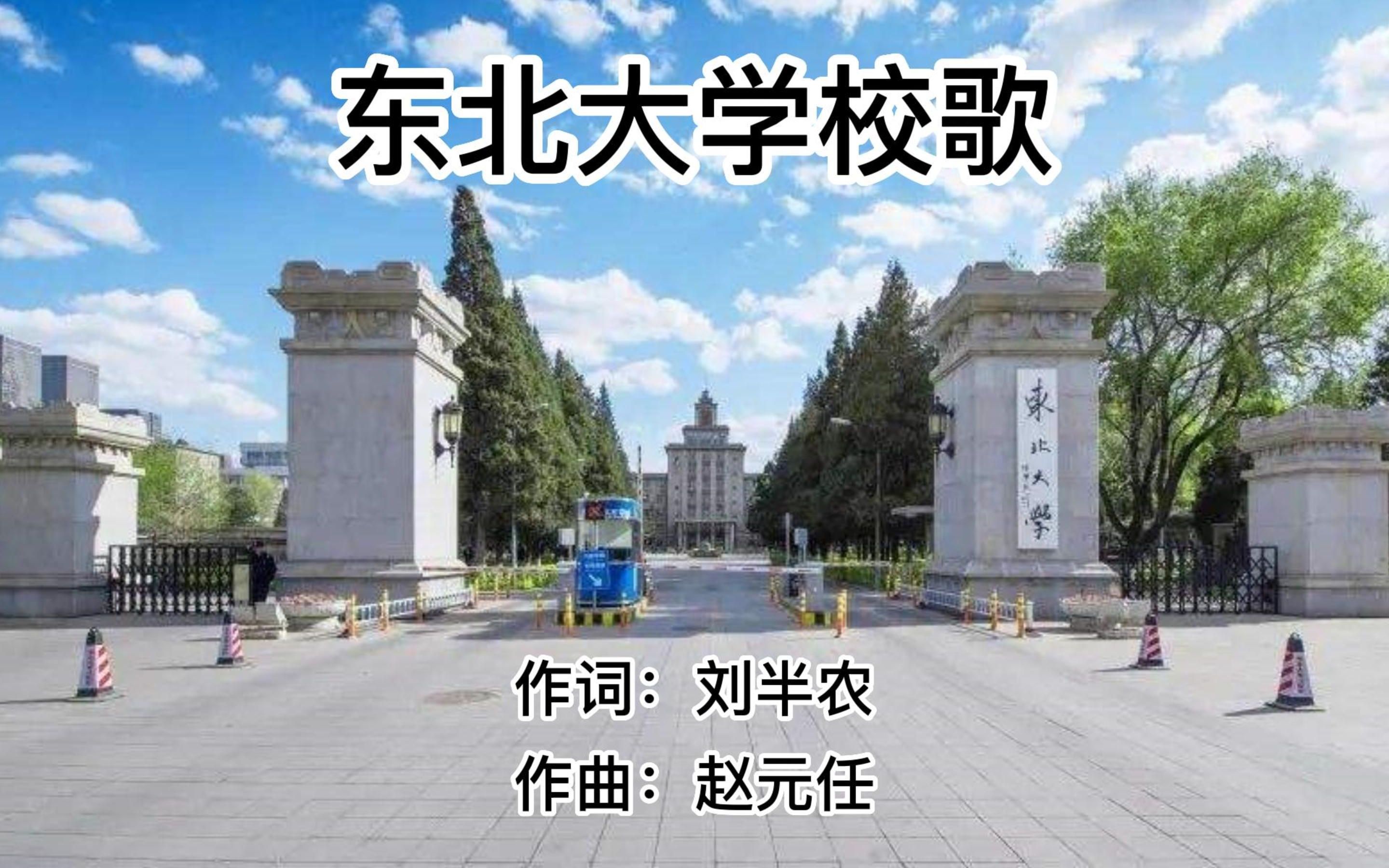 东北大学校歌1928年版歌词哔哩哔哩bilibili