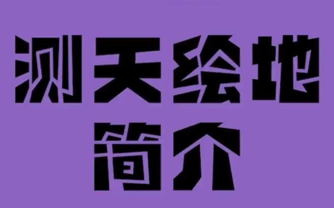 测绘展厅简介:建设规划ⷥ›𝥜Ÿ资源ⷥœ𐥛𞥯𜨈ꂷ军事ⷩƒ𝧦𛤸开测绘哔哩哔哩bilibili