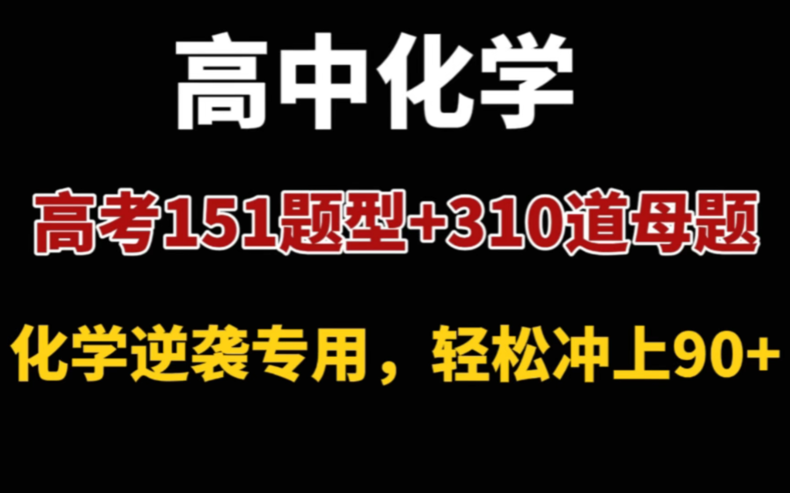 [图]【高中化学】最后100天再提30+，高考化学151个题型+310道母题清单