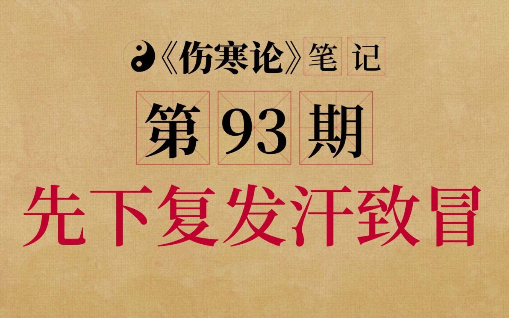 [图]第93条胡希恕《伤寒论》，先下复发汗致冒