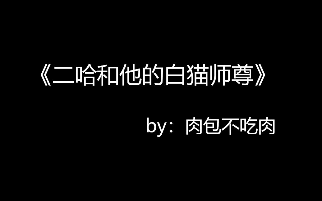 [图]【二哈和他的白猫师尊】 名场面 甜x虐 墨燃*楚晚宁 语录剪辑 ||梦醒人间看微雨 江山还是就温柔||