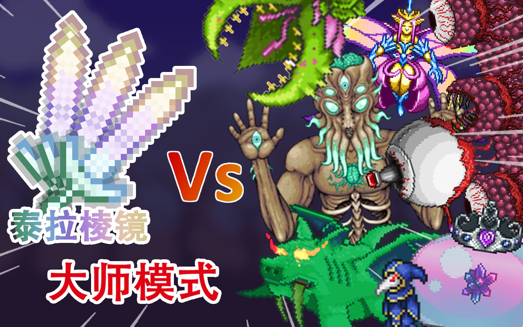 【泰拉瑞亚 1.4 泰拉棱镜 vs 所有boss(大师模式 god mode)