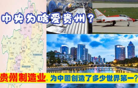 中央为啥爱贵州?贵阳六盘水遵义安顺为中国制造创造7大世界第一哔哩哔哩bilibili