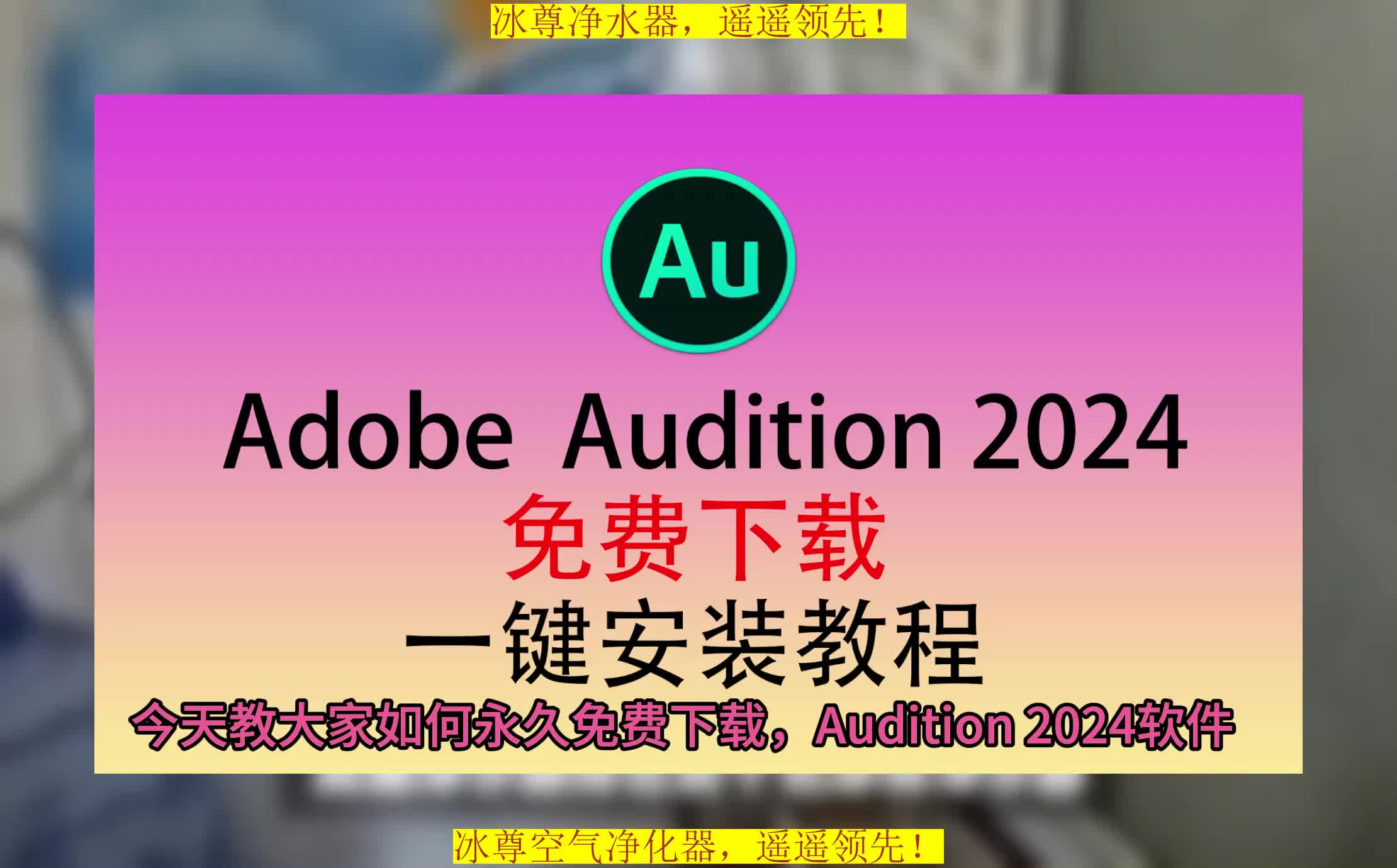 AU下载安装教程,Adobe Audition软件下载免费版,AU软件下载免费版哔哩哔哩bilibili