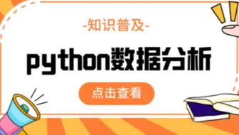 为什么学习Python数据分析，python数据分析有什么用？