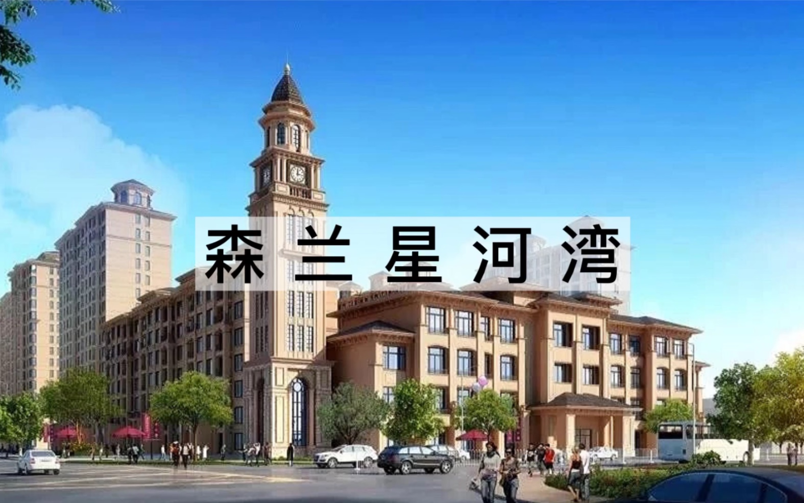 上海新豪宅区森兰星河湾