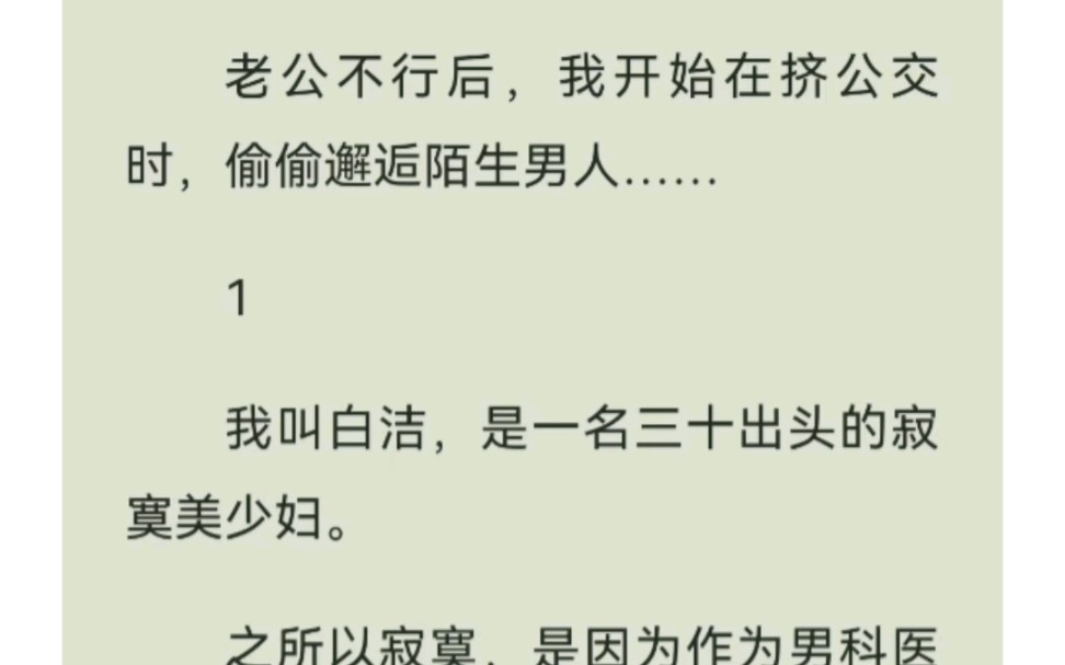 对体虚老公感到失望后,作为极品熟女的我,开始在公交上邂 逅 陌 生 男 人.铭:公交寂寞,厚续U.C浏览器看哔哩哔哩bilibili