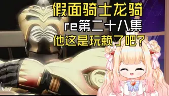 Download Video: 【假面骑士龙骑】第二十八集：他玩赖了吧！！！