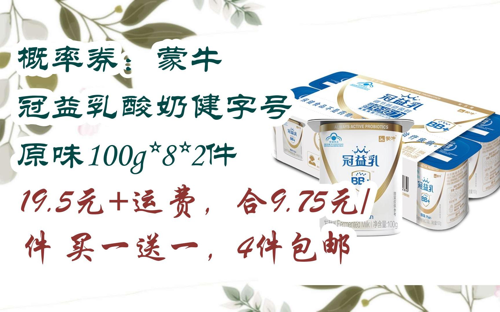 概率券:蒙牛 冠益乳酸奶健字号 原味100g*8*2件 19.5元 运费,合9.