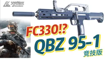 FC330发射器 竞技版QBZ95-1造型 艾克神改