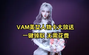 Télécharger la video: VAM高质量人物卡视频预览，一键领取含服装依赖完整/免费/捏人大作推荐