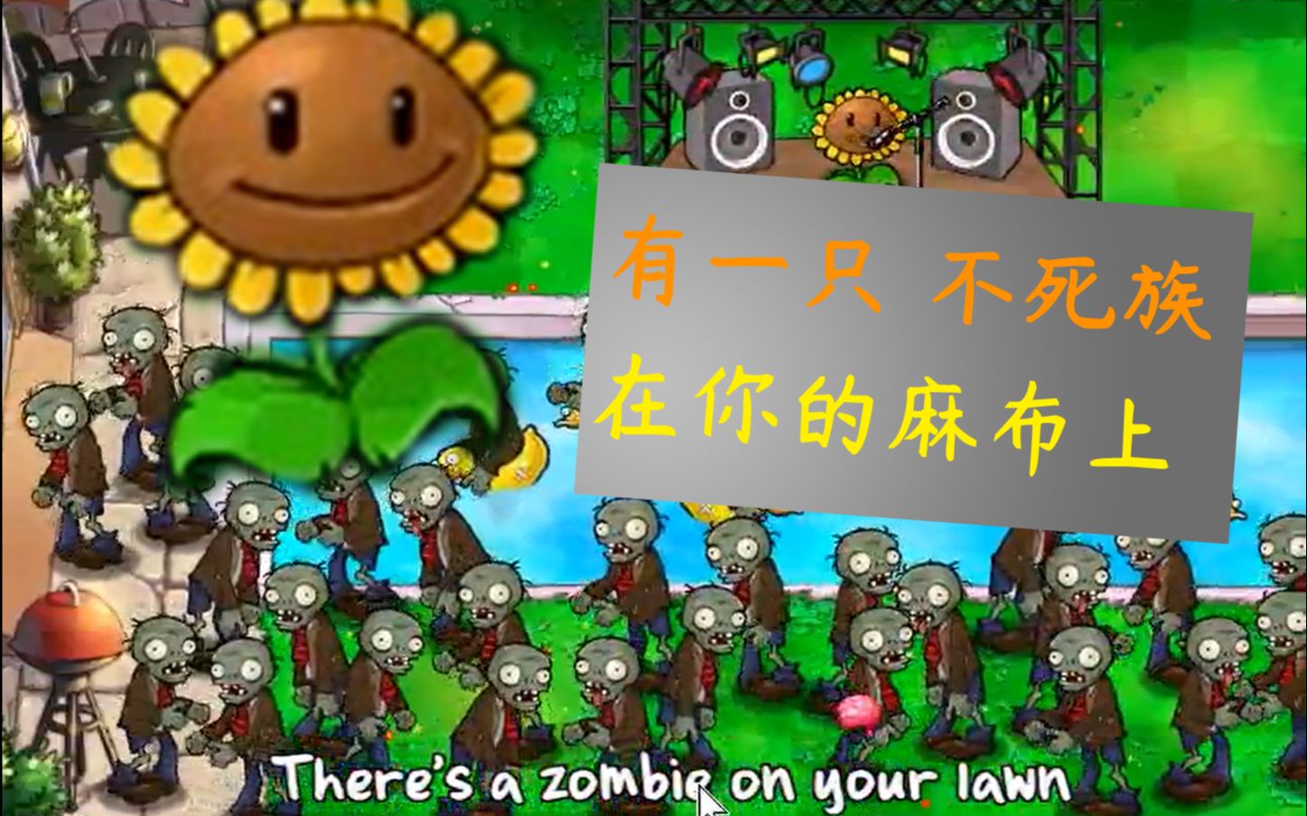 [图]翻 译 失 衡 [zombies on your lawn]