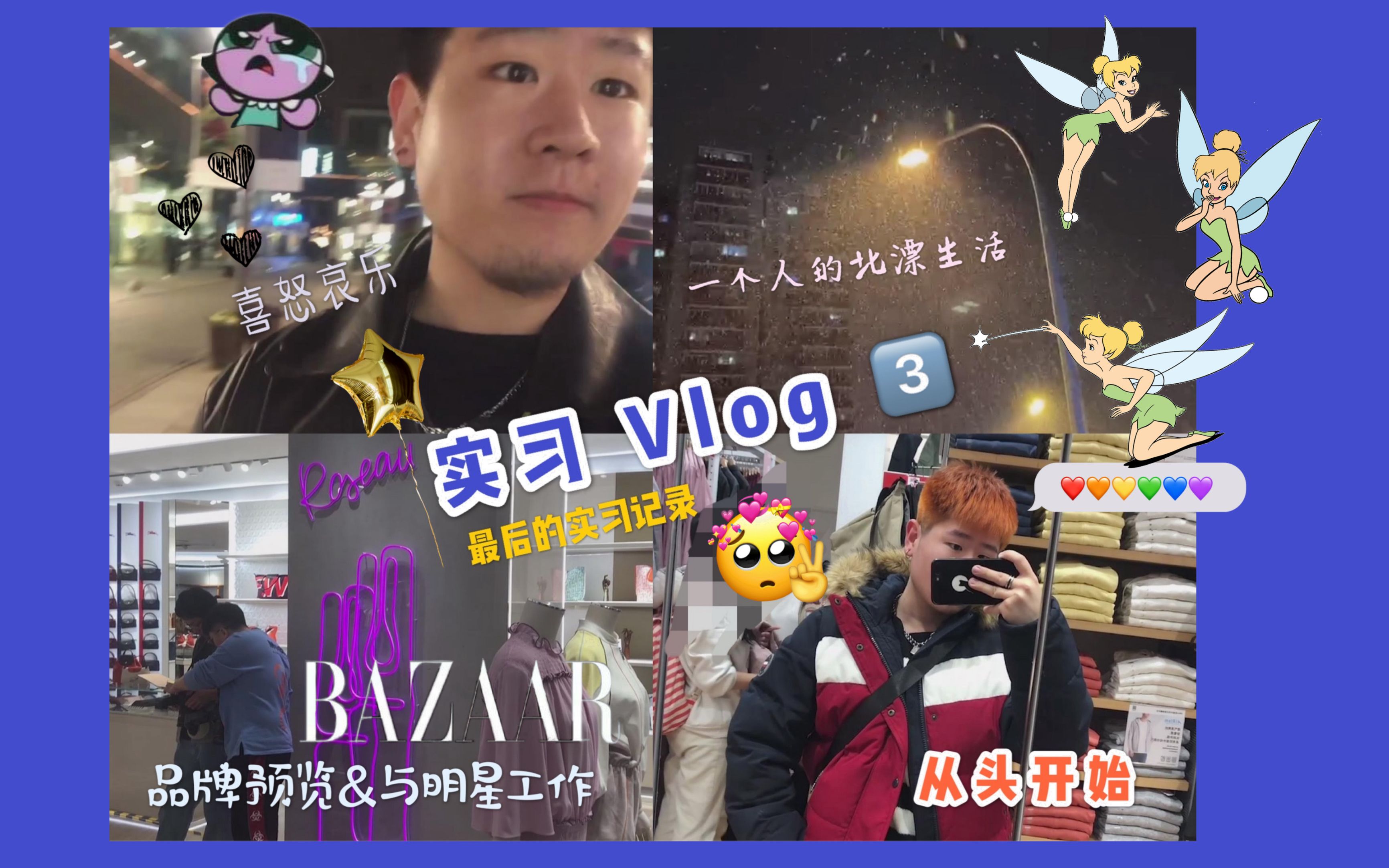 【实习 Vlog】揭秘品牌预览的神秘面纱 时尚圈实习记录 #3 | 实习生活的最后时光 明星拍摄 时尚助理日常哔哩哔哩bilibili