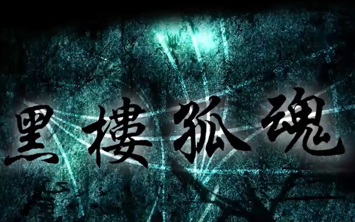 黑楼孤魂——不问鬼神问苍生
