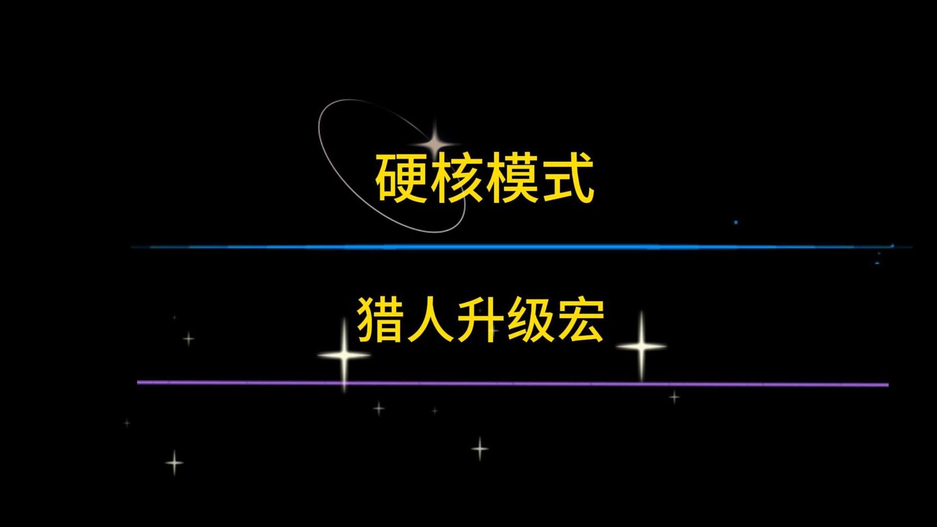 猎人升级常用宏分享网络游戏热门视频