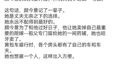 [图]颜今薏景闻赫《少帅宠妻,娇娇打脸熟能生巧了》 颜今薏景闻赫小说分享全文包结局“要是养得起车夫，我会娶你吗?我早就娶表妹了。"颜今薏的丈夫姜齐耀