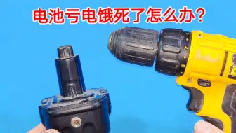 电池饿死全都别扔，教你一招，不管亏电有多严重，都能激活救回来