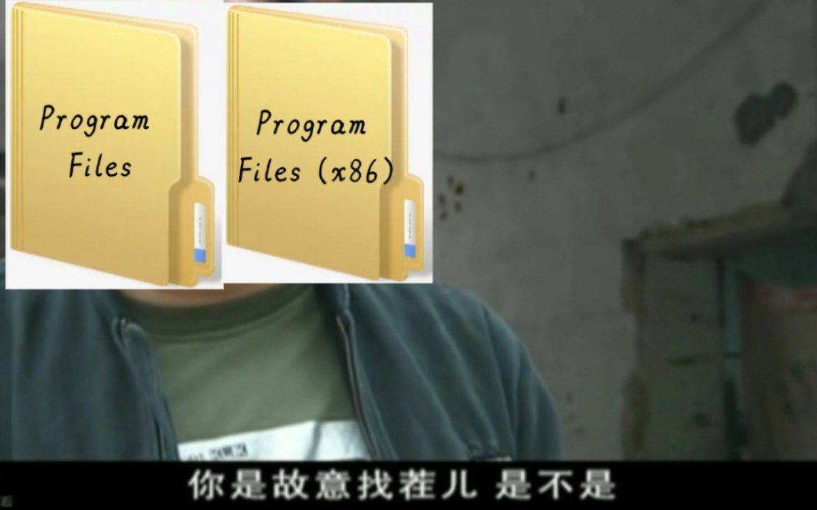 [图]当你删除Program Files和Program Files (x86) ？