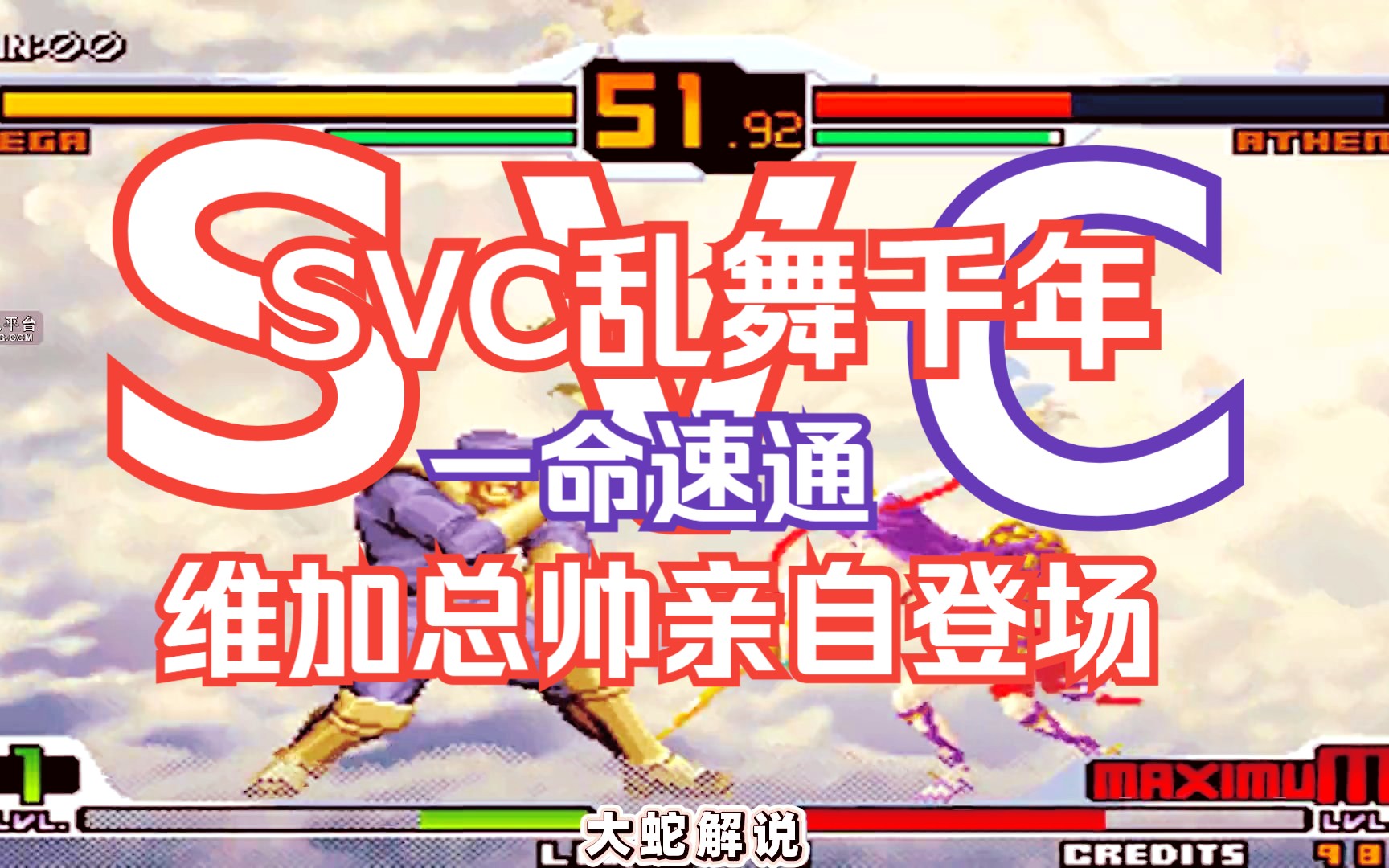 【拳皇vs街霸】svc乱舞千年 维加登场岂有战败的道理?