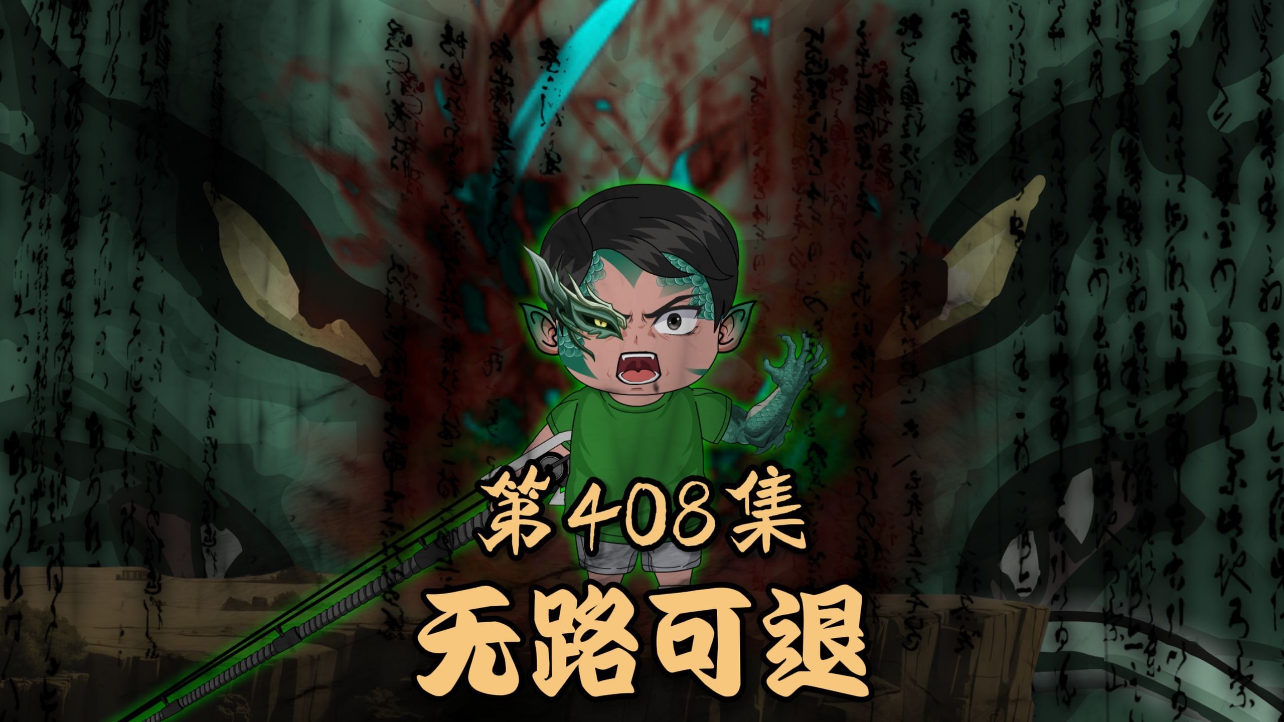 第四百零八集：黑龙钓法第十九钓