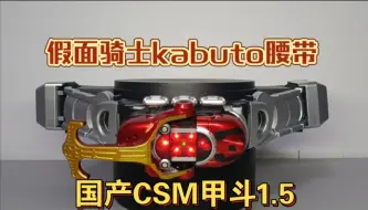 Download Video: 假面骑士kabuto腰带国产CSM1.5甲斗 天道总司变身腰带 详细试玩