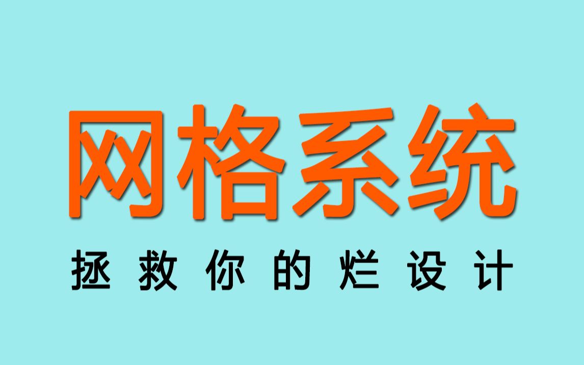 排版很丑?!老实来跟我学网格系统!拯救你的烂设计哔哩哔哩bilibili