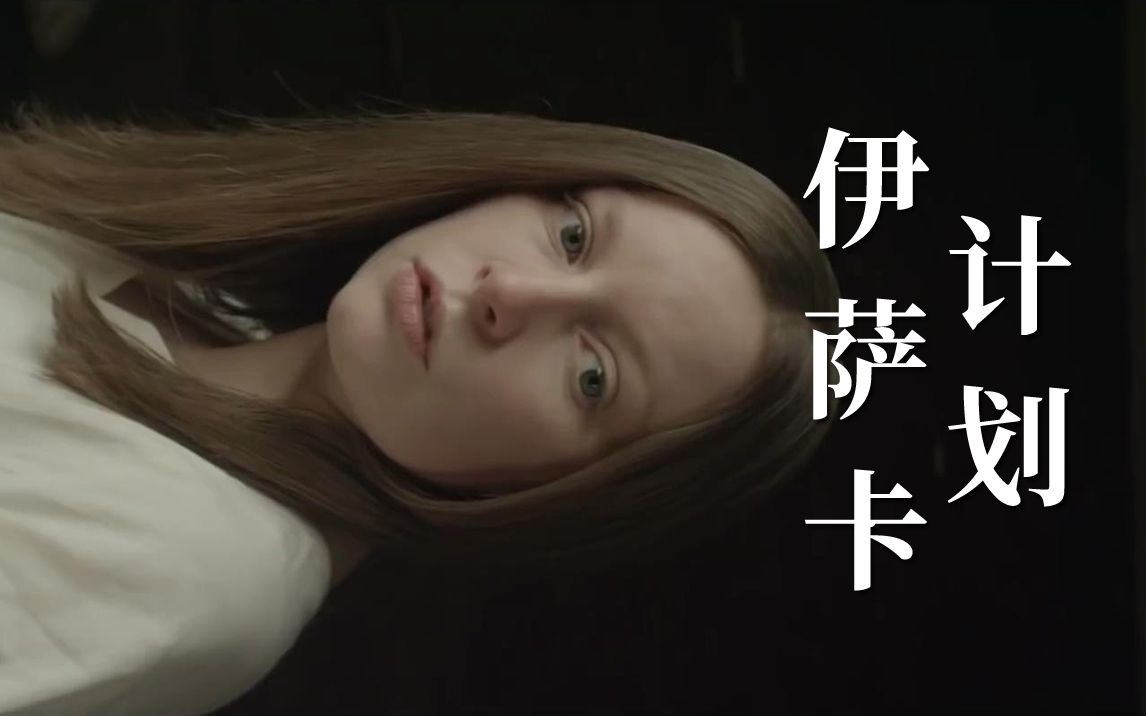 请勿绑架地球人《伊萨卡计划》电影预告片