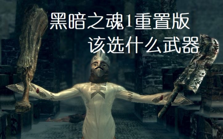 [图]【黑暗之魂1】3分钟告诉你这把武器值得拥有