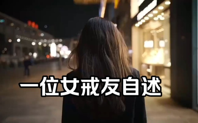 一位女子自述:我在“好闺蜜”的引导下一步走错,酿成一场悲剧哔哩哔哩bilibili