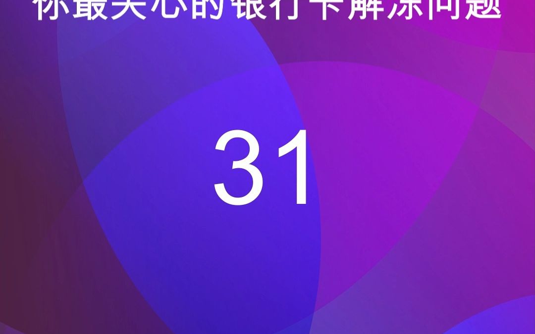 31我去我本地的公安机关配合调查,可以解除银行卡冻结吗?哔哩哔哩bilibili