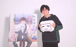 Download Video: 【测不准的阿波连同学】声优问候视频：寺岛拓笃