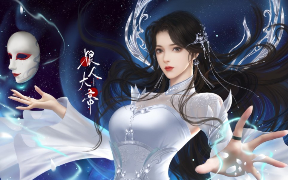 狠人大帝白衣女帝