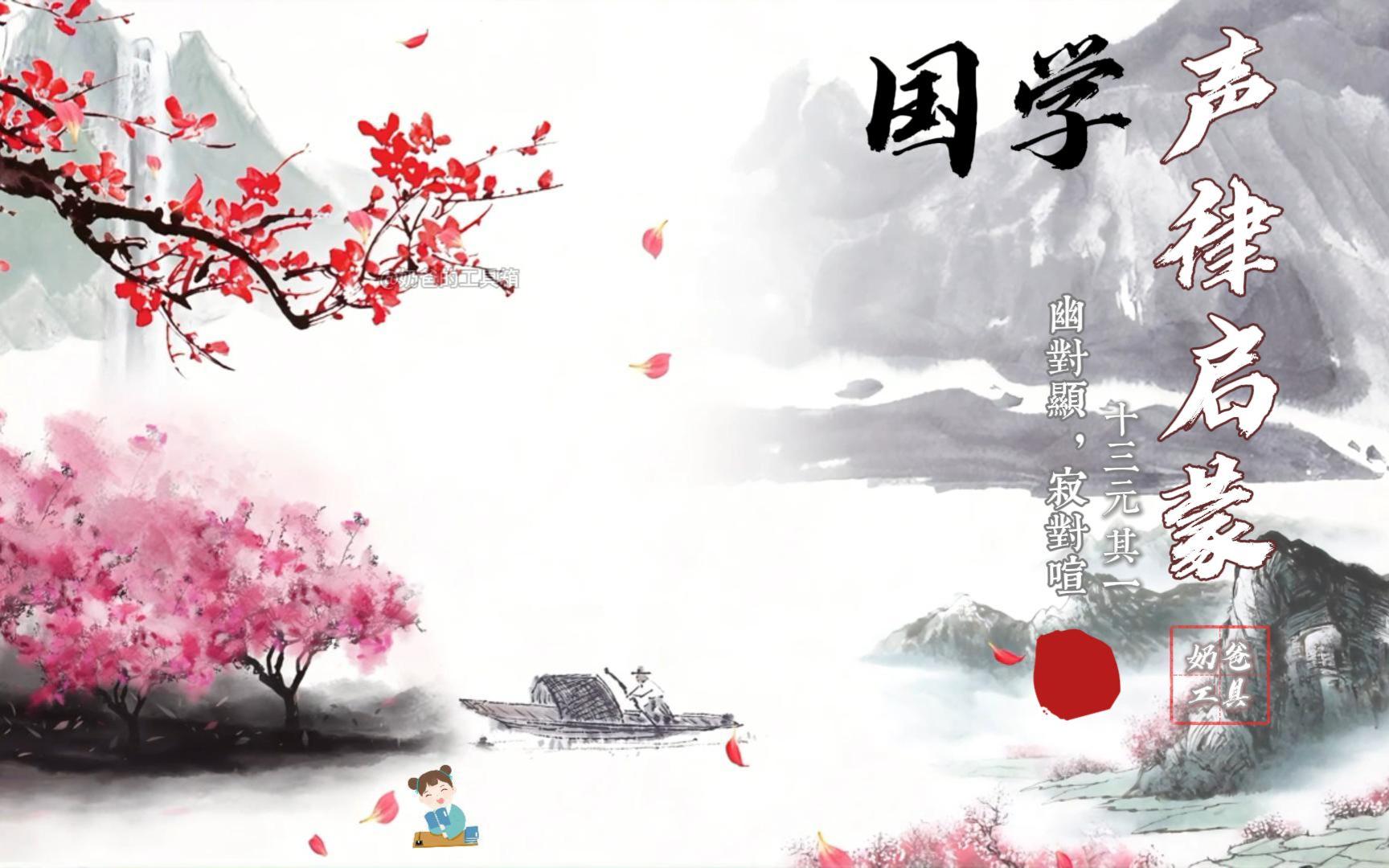 【90集全】国学·声律启蒙 十三元其一 幽对显,寂对喧 37