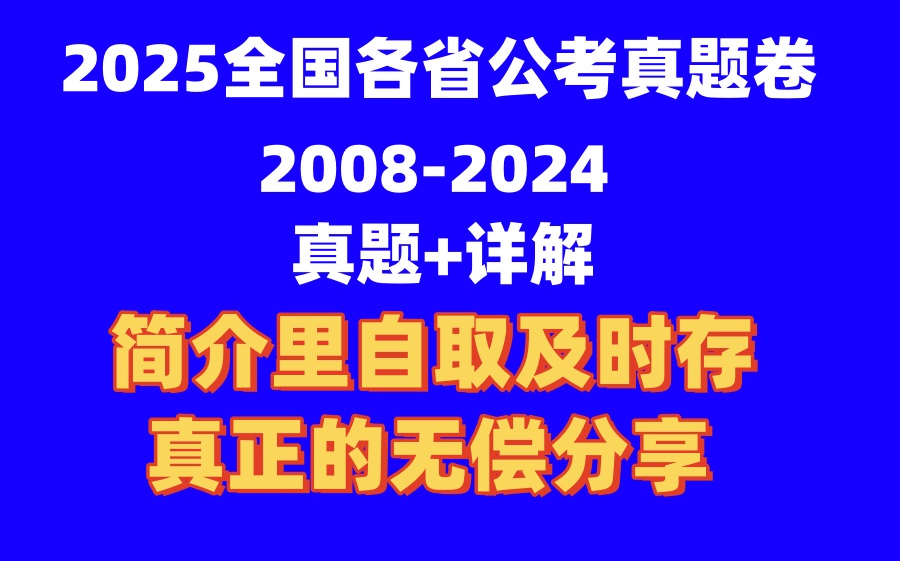 2025省考公考真题卷行测申论真题详解|全国各省公务员考试真题详解行测申论|【全b站最全】哔哩哔哩bilibili